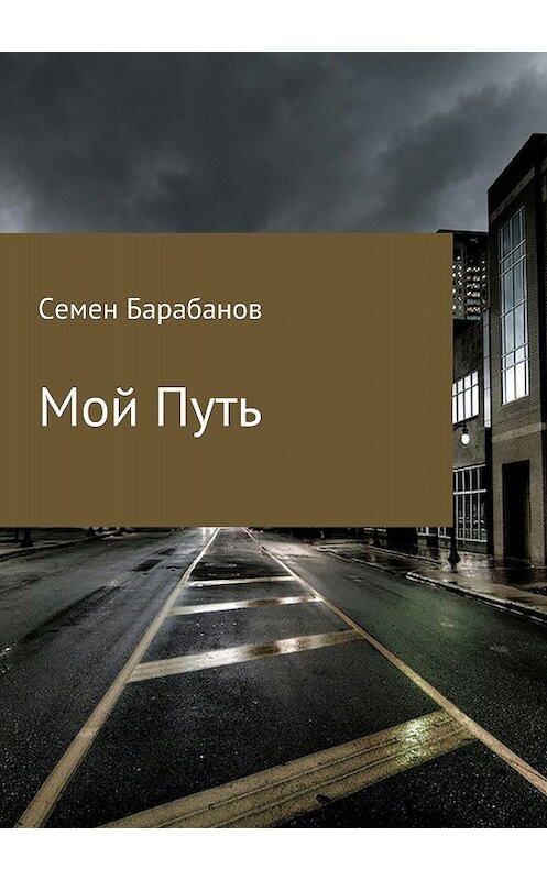 Обложка книги «Мой Путь. Сборник рассказов» автора Семена Барабанова издание 2018 года.