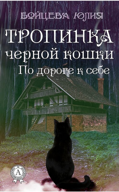 Обложка книги «Книга 2. Тропинка черной кошки» автора Юлии Бойцевы.