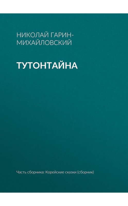 Обложка книги «Тутонтайна» автора Николая Гарин-Михайловския.