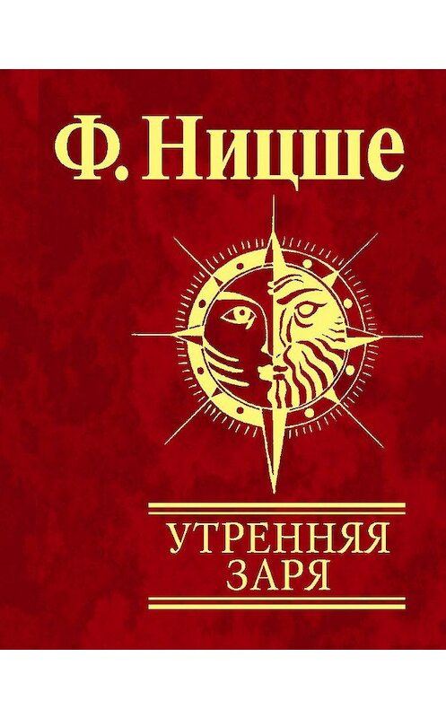 Обложка книги «Утренняя заря» автора Фридрих Ницше издание 2010 года.