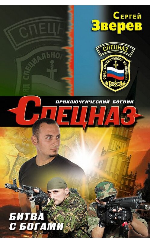 Обложка книги «Битва с богами» автора Сергея Зверева издание 2014 года. ISBN 9785699691517.