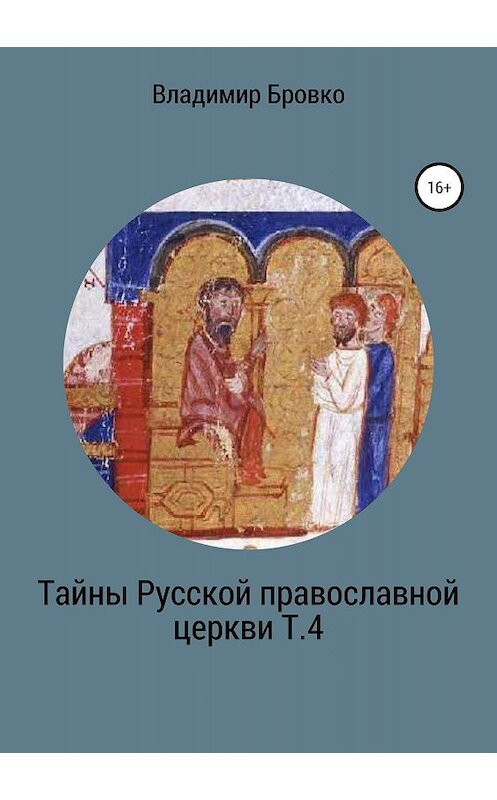 Обложка книги «Тайны Русской Православной церкви. Т. 4» автора Владимир Бровко издание 2019 года.