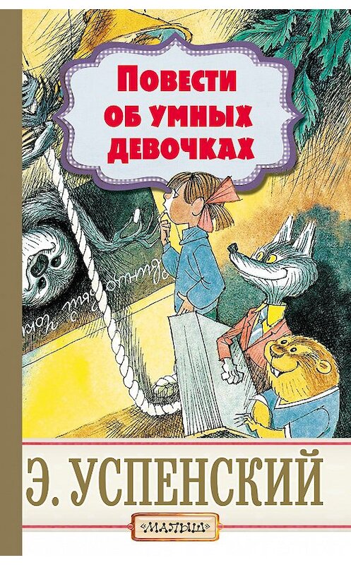 Обложка книги «Повести об умных девочках» автора Эдуарда Успенския издание 2018 года. ISBN 9785171072414.