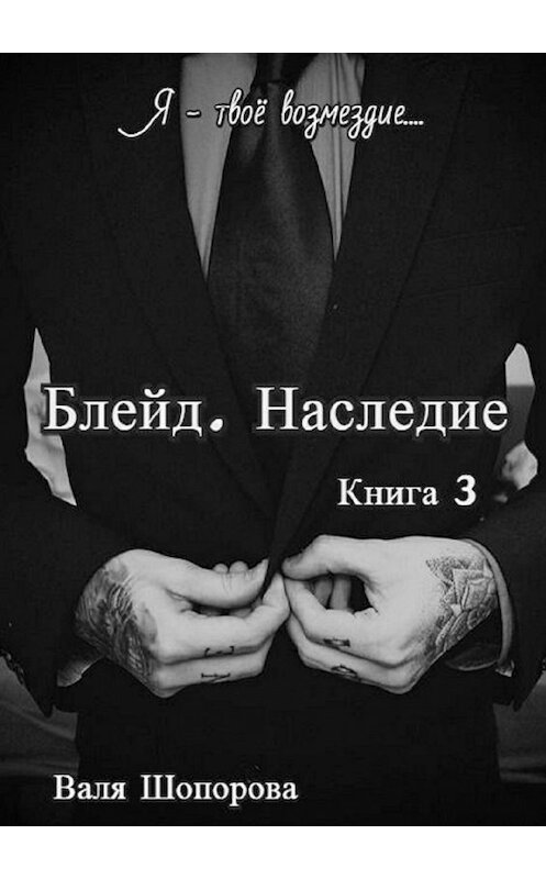 Обложка книги «Блейд. Наследие. Книга 3» автора Вали Шопоровы. ISBN 9785449044099.