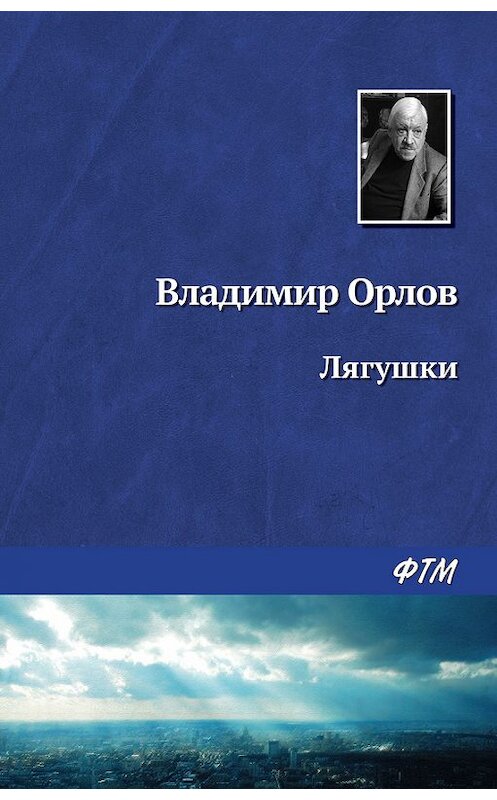 Обложка книги «Лягушки» автора Владимира Орлова издание 2017 года. ISBN 9785446726004.