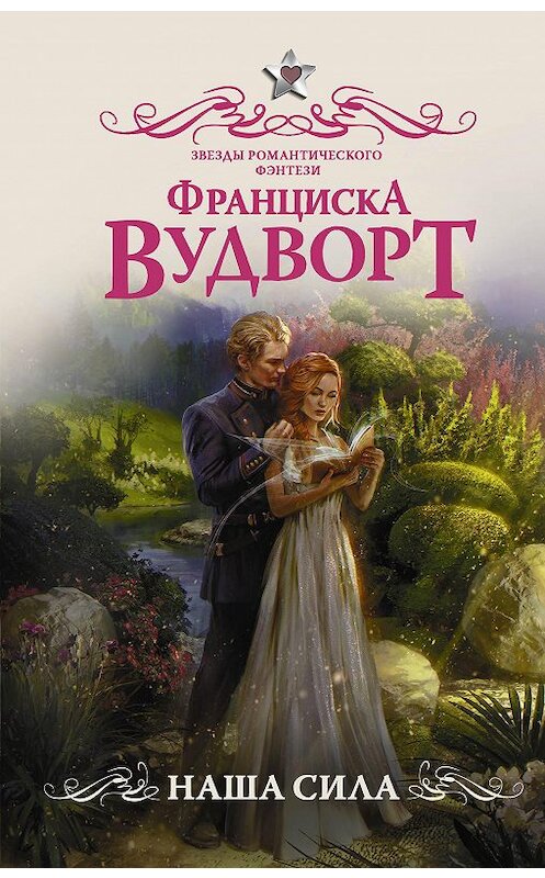 Обложка книги «Наша сила» автора Франциски Вудворта издание 2020 года. ISBN 9785179827702.