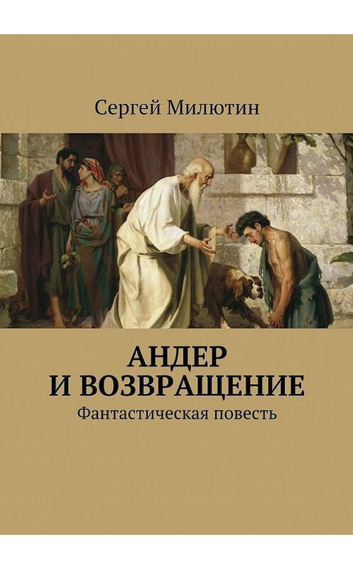 Обложка книги «Андер и возвращение. Фантастическая повесть» автора Сергея Милютина. ISBN 9785448306174.