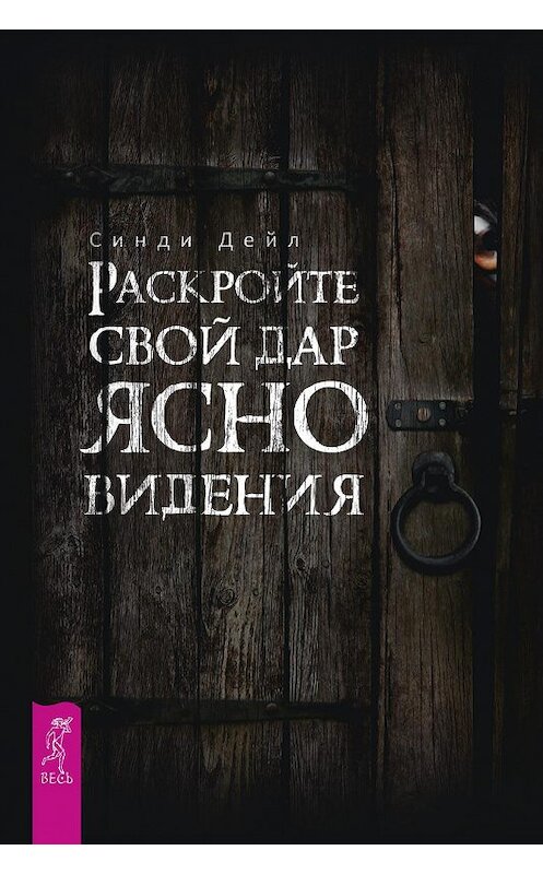 Обложка книги «Раскройте свой дар ясновидения» автора Синди Дейла издание 2018 года. ISBN 9785957334071.