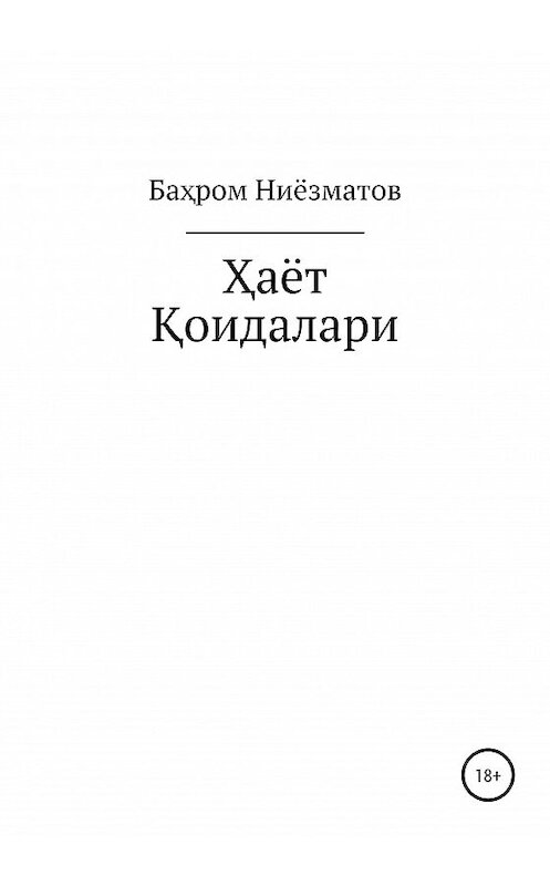 Обложка книги «ҲАЁТ ҚОИДАЛАРИ» автора Баҳрома Ниёзматова издание 2020 года.
