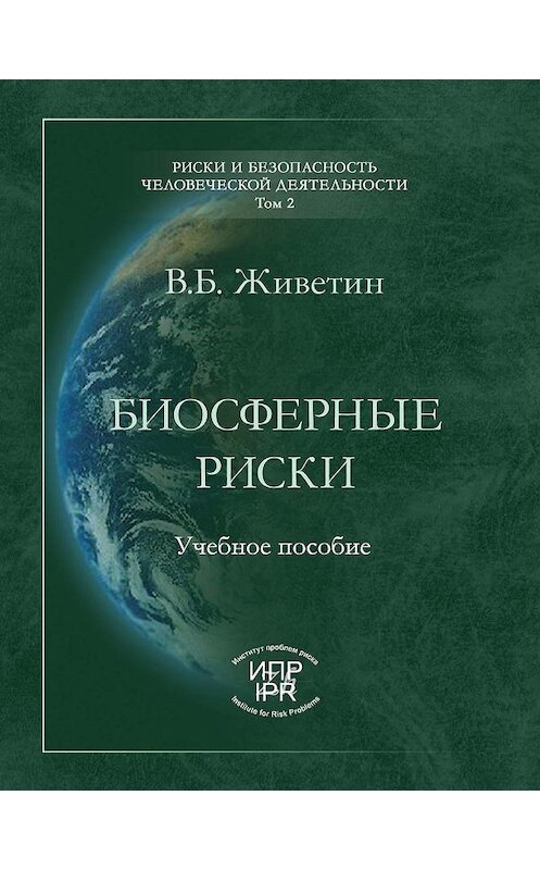 Обложка книги «Биосферные риски» автора Владимира Живетина издание 2008 года. ISBN 9785986640389.