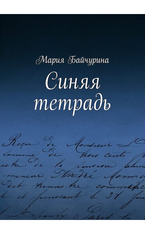 Обложка книги «Синяя тетрадь» автора Марии Байчурины. ISBN 9785447450311.