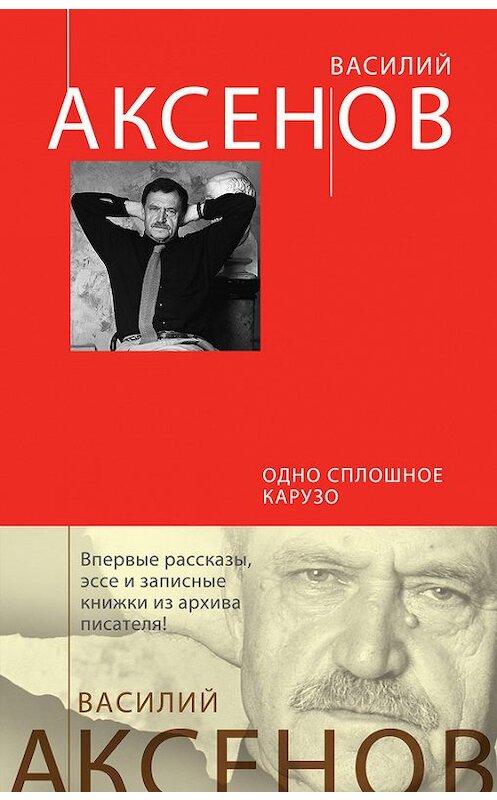 Обложка книги «Одно сплошное Карузо (сборник)» автора Василия Аксенова издание 2014 года. ISBN 9785699700660.