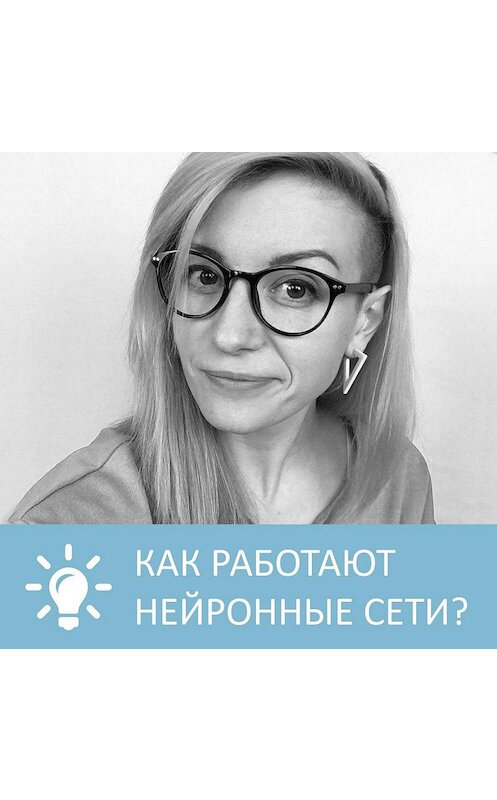Обложка аудиокниги «Как работают нейронные сети» автора Анны Писаревская.