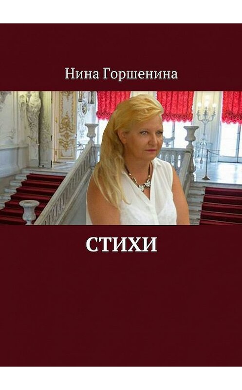 Обложка книги «Стихи» автора Ниной Горшенины. ISBN 9785448556746.