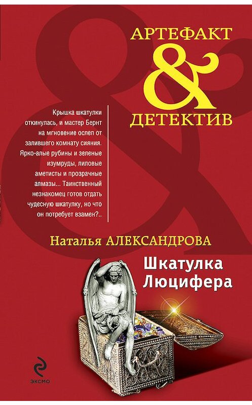 Обложка книги «Шкатулка Люцифера» автора Натальи Александрова издание 2010 года. ISBN 9785699443062.