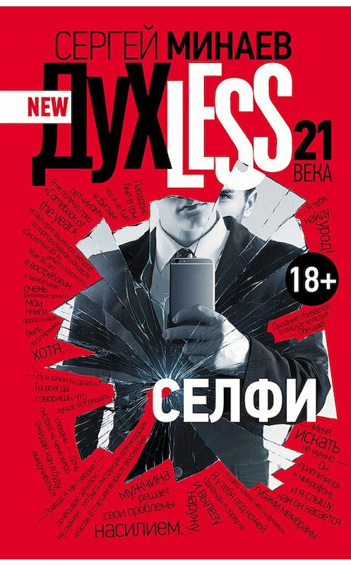 Обложка книги «Дyxless 21 века. Селфи» автора Сергея Минаева издание 2015 года. ISBN 9785170822164.