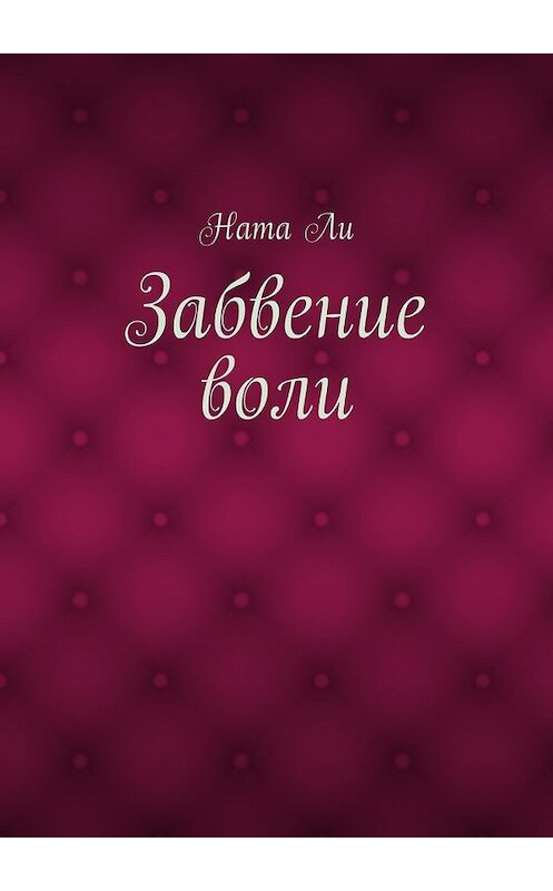 Обложка книги «Забвение воли» автора Нати Ли. ISBN 9785448335259.