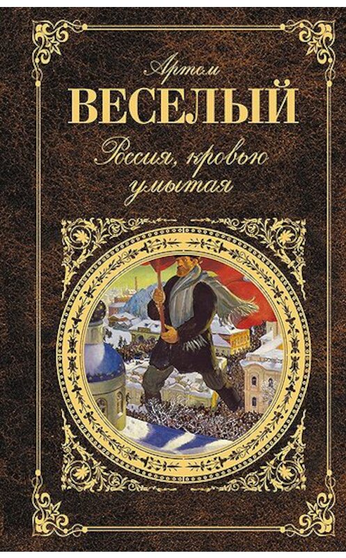 Обложка книги «Из Туречины» автора Артёма Веселый издание 2011 года. ISBN 9785699520343.