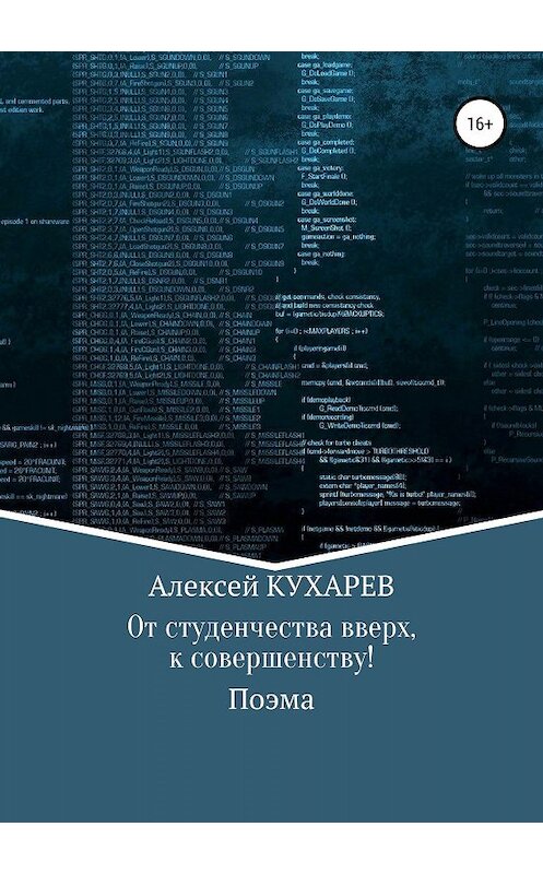 Обложка книги «От студенчества вверх, к совершенству!» автора Алексея Кухарева издание 2019 года.