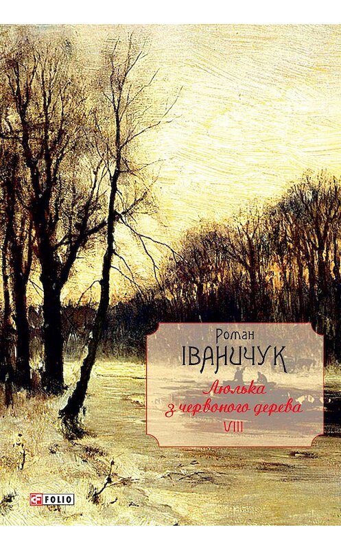 Обложка книги «Люлька з червоного дерева. Новели, оповідання та оповідки 1976-2016 рр.» автора Романа Іваничука.