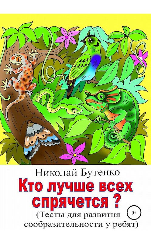 Обложка книги «Кто лучше всех спрячется» автора Николай Бутенко издание 2020 года.