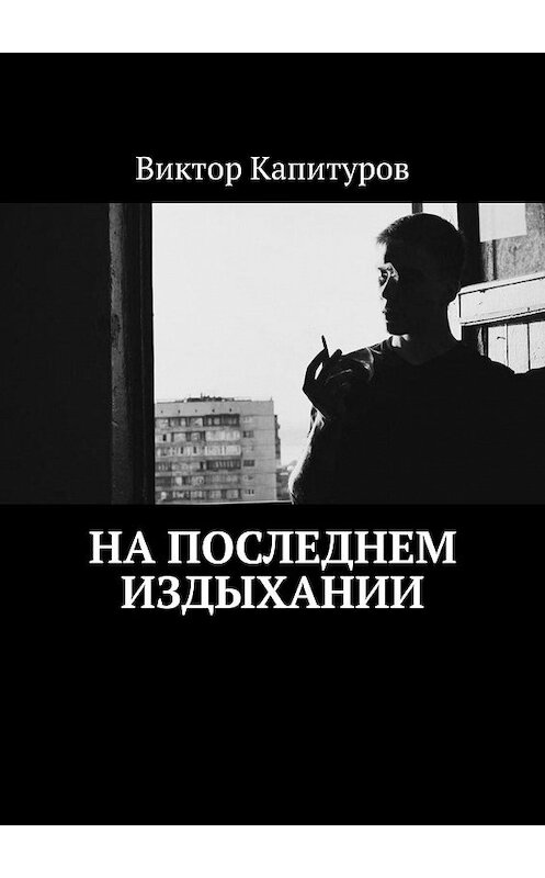 Обложка книги «На последнем издыхании» автора Виктора Капитурова. ISBN 9785447428914.
