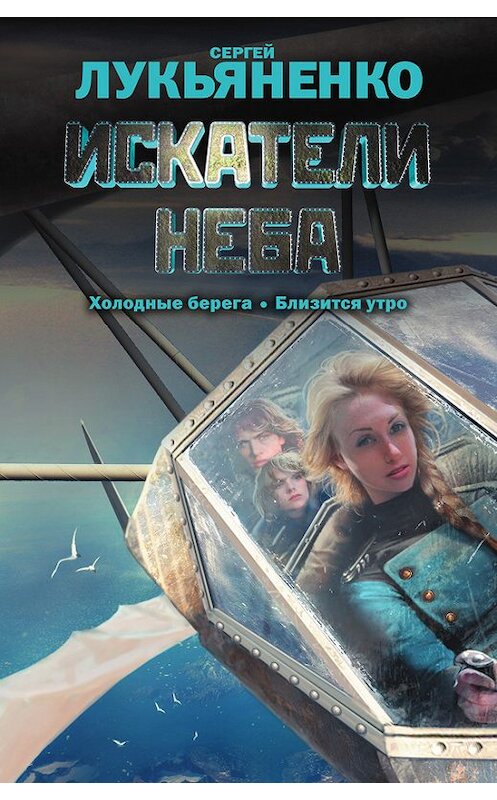 Обложка книги «Искатели неба (сборник)» автора Сергей Лукьяненко издание 2014 года. ISBN 9785170856831.