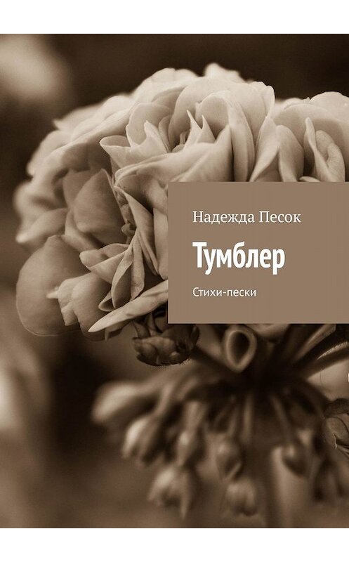 Обложка книги «Тумблер. Стихи-пески» автора Надежды Песока. ISBN 9785448591877.