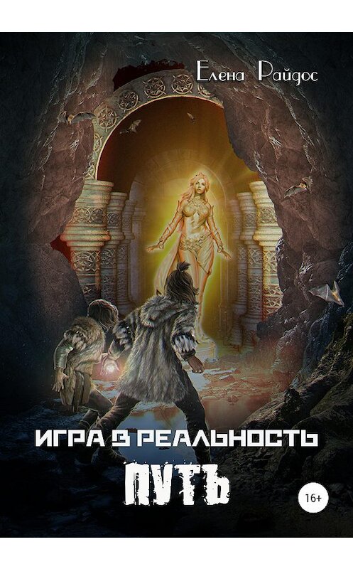 Обложка книги «Игра в Реальность. Путь» автора Елены Райдос издание 2020 года.