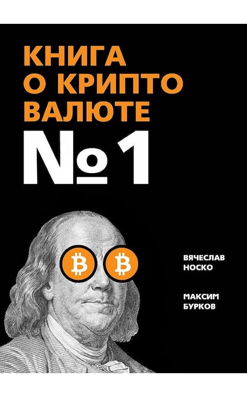 Обложка книги «Книга о криптовалюте № 1» автора . ISBN 9785449363343.