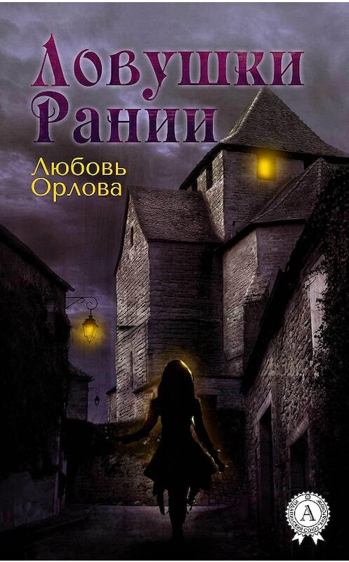 Обложка книги «Ловушки Рании» автора Любовь Орловы.