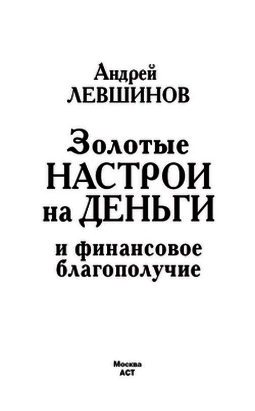Обложка книги «Золотые настрои на деньги и финансовое благополучие» автора Андрея Левшинова издание 2009 года.