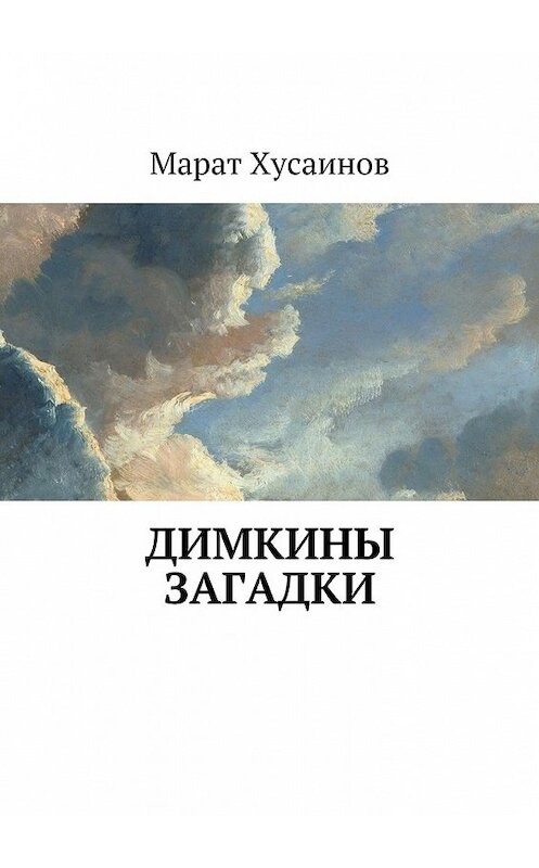 Обложка книги «Димкины загадки» автора Марата Хусаинова. ISBN 9785447483975.