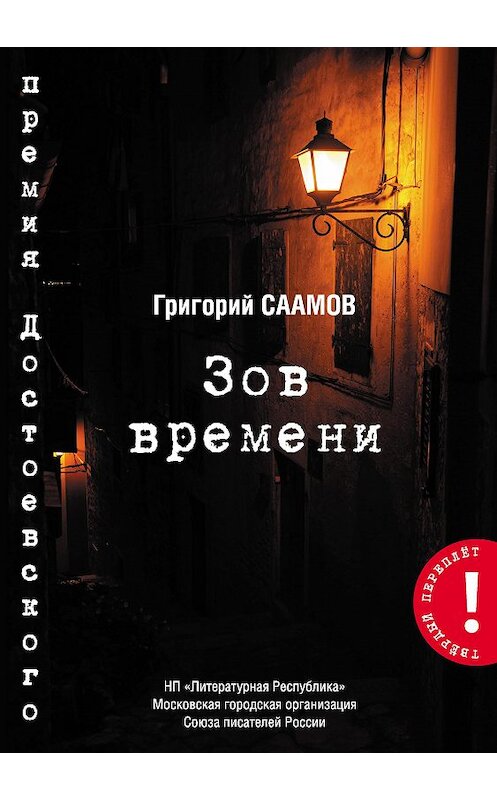 Обложка книги «Зов Времени» автора Григория Саамова издание 2020 года. ISBN 9785794907513.