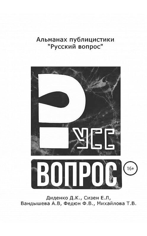 Обложка книги «Русский вопрос. Альманах публицистики» автора  издание 2020 года.