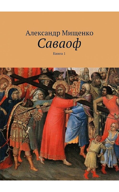 Обложка книги «Саваоф. Книга 1» автора Александр Мищенко. ISBN 9785448320699.