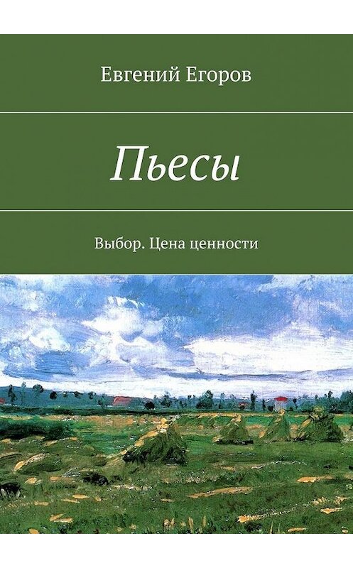 Обложка книги «Пьесы. Выбор. Цена ценности» автора Евгеного Егорова. ISBN 9785448376122.