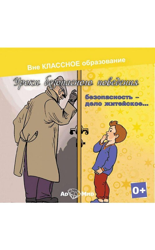 Обложка аудиокниги «Безопасность, дело житейское» автора Евгении Ярцевы.