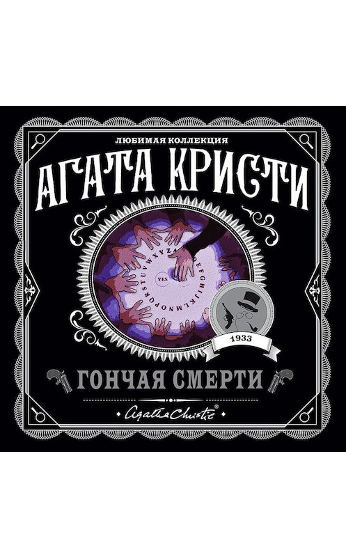 Обложка аудиокниги «Гончая смерти (сборник)» автора Агати Кристи.