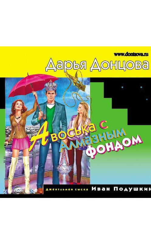 Обложка аудиокниги «Авоська с Алмазным фондом» автора Дарьи Донцовы.