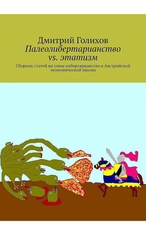 Обложка книги «Палеолибертарианство vs. этатизм. Сборник статей на темы либертарианства и Австрийской экономической школы» автора Дмитрия Голихова. ISBN 9785447468354.