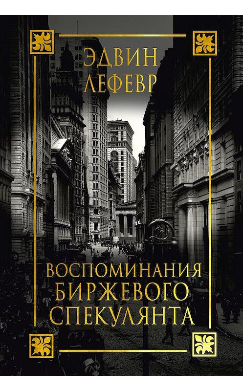 Обложка книги «Воспоминания биржевого спекулянта» автора Эдвина Лефевра издание 2016 года. ISBN 9789851530362.