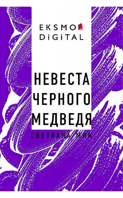 Обложка книги «Невеста Черного Медведя» автора Светланы Мик.
