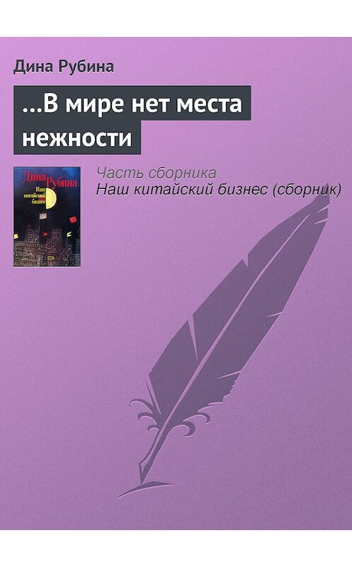 Обложка книги «…В мире нет места нежности» автора Диной Рубины издание 2006 года. ISBN 5699105038.