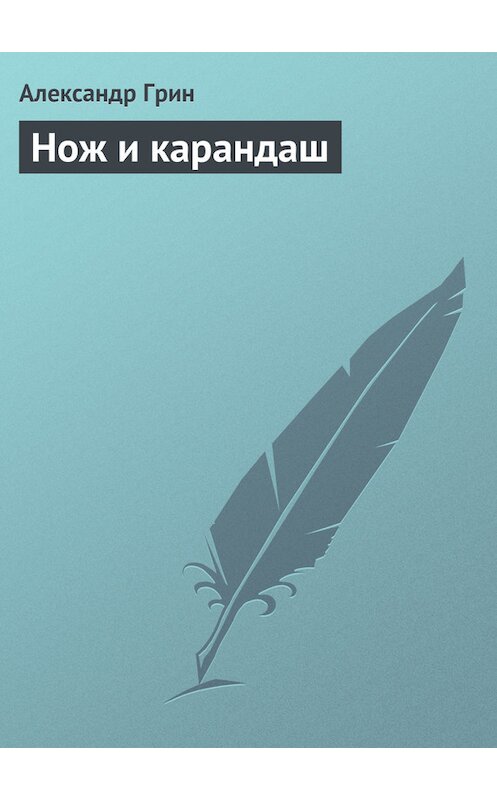 Обложка книги «Нож и карандаш» автора Александра Грина.