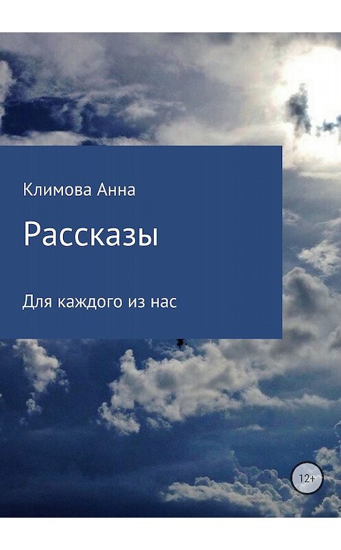 Обложка книги «Рассказы» автора Анны Климовы издание 2018 года.