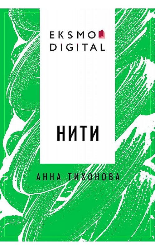 Обложка книги «Нити» автора Анны Тихоновы.