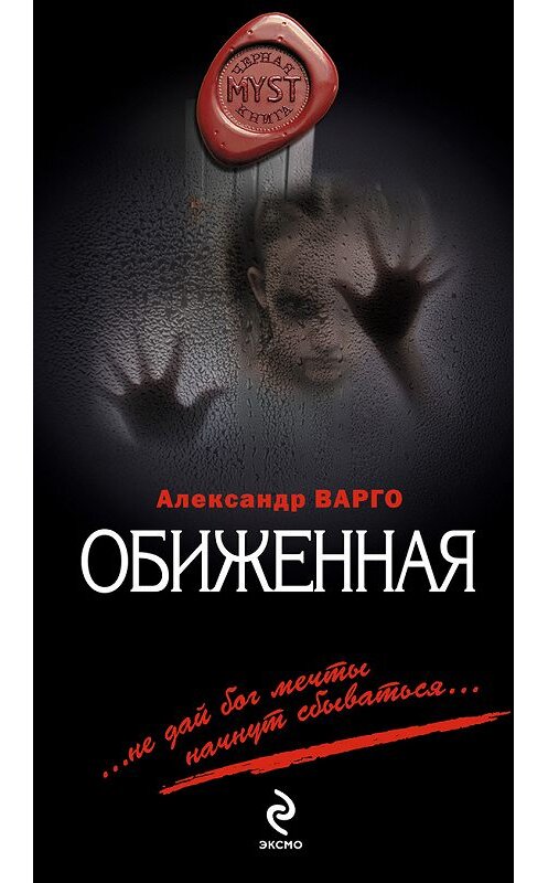 Обложка книги «Обиженная» автора Александр Варго издание 2012 года. ISBN 9785699590940.