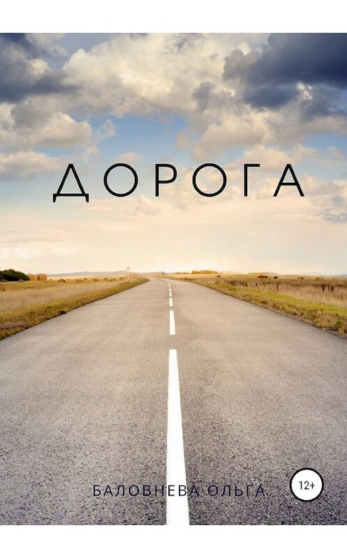 Обложка книги «Дорога» автора Ольги Баловневы издание 2019 года.