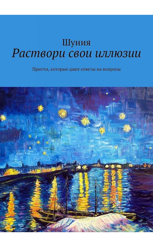 Обложка книги «Раствори свои иллюзии. Притчи, которые дают ответы на вопросы» автора Шунии. ISBN 9785448317019.